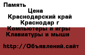 Память kvr1333d3n9k2/8g  Kingston › Цена ­ 2 500 - Краснодарский край, Краснодар г. Компьютеры и игры » Клавиатуры и мыши   